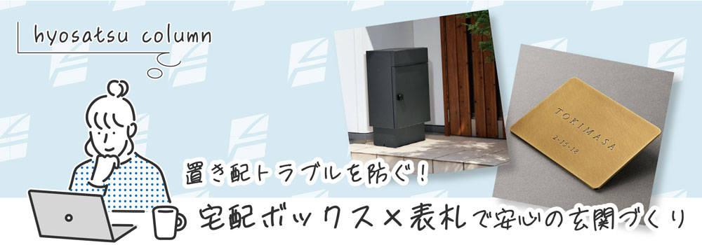 置き配トラブルを防ぐ!宅配ボックス×表札で安心の玄関づくり