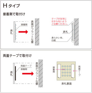 表札｜Hタイプ（平板 接着剤・両面テープ）の取り付けガイド