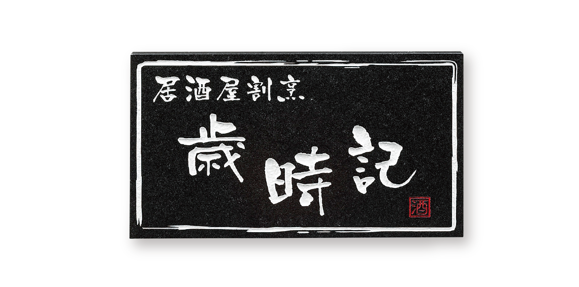 福彫 表札 定礎版　赤ミカゲ TS-105 - 1