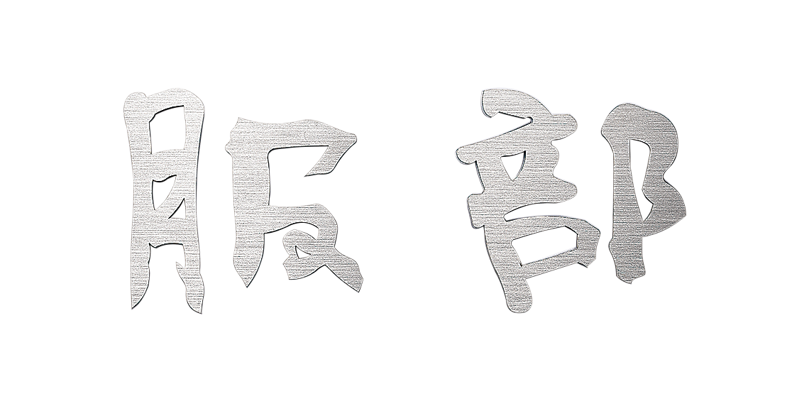 福彫 チタン切文字 TIK-106 - 4