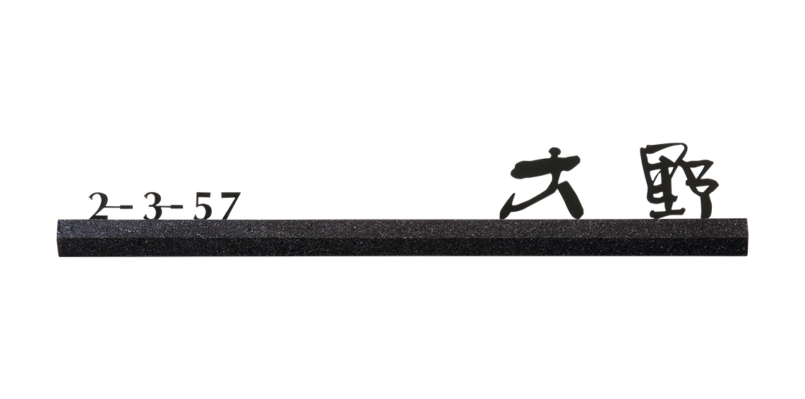 福彫 表札 ステンレス切文字 WDKT-356 - 2