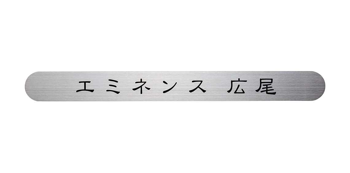 定番の中古商品 ライフハーモニー福彫 表札 ステンレス板エッチング館銘板 PZ-25