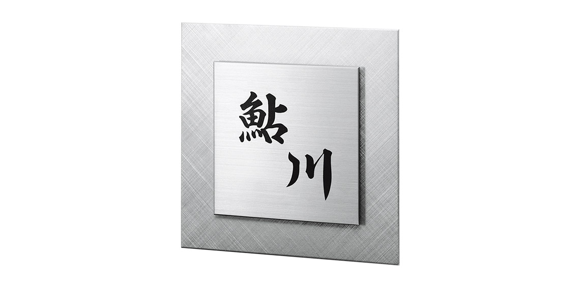 華麗 福彫 表札 チタンアートサイン TI-213A