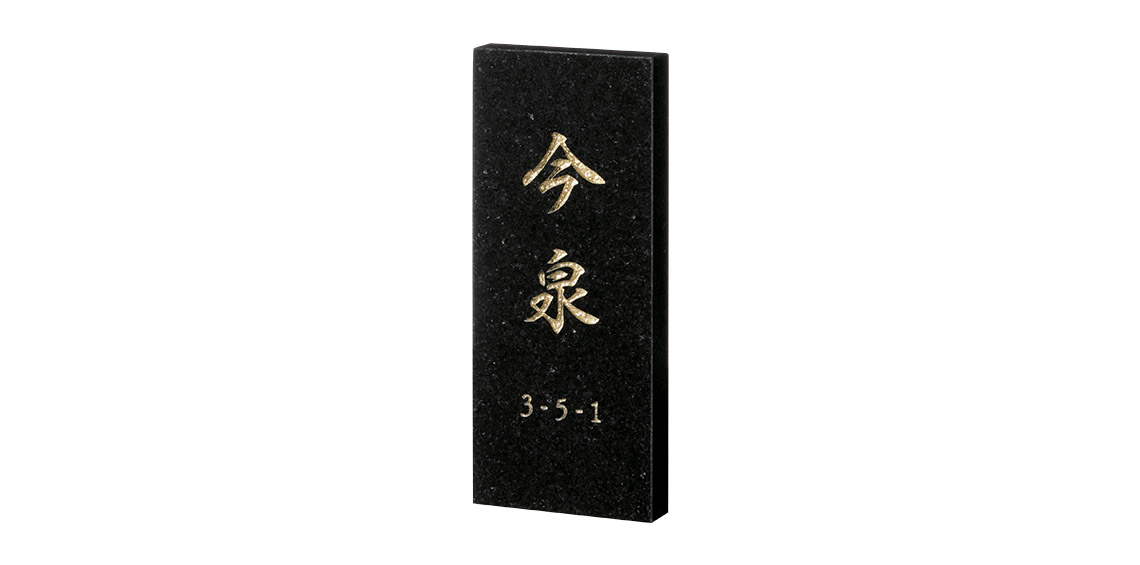 一流の品質 福彫 表札 スタイルプラス 黒ミカゲ FS6-203