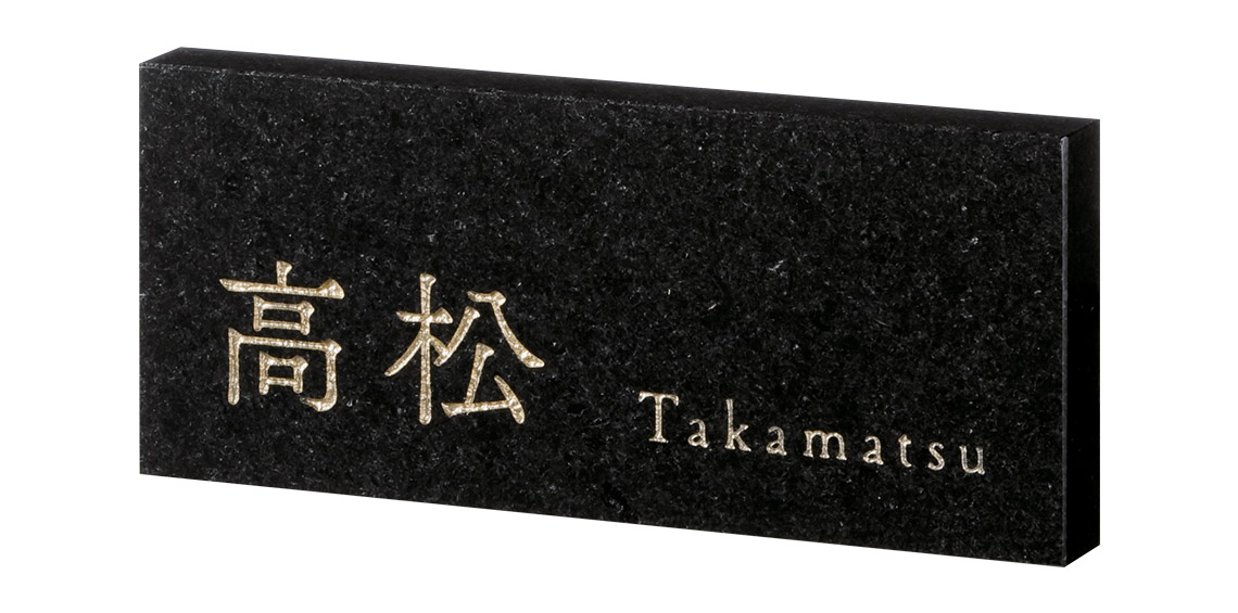 福彫 表札 チタン切文字 TIK-100 門扉、玄関