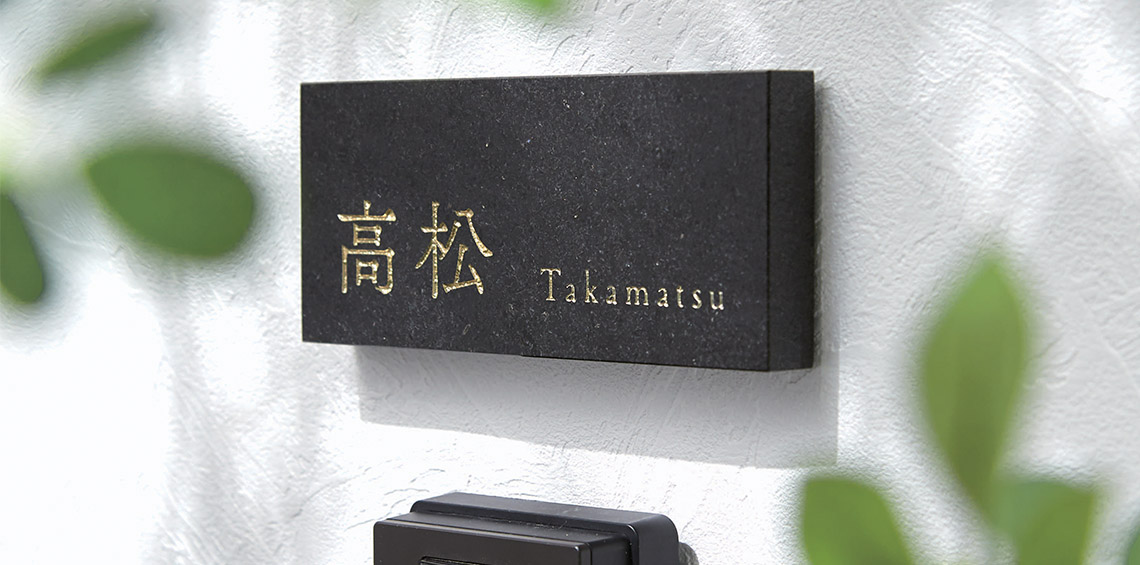 福彫 表札 定礎版 黒ミカゲ TS-101 門扉、玄関