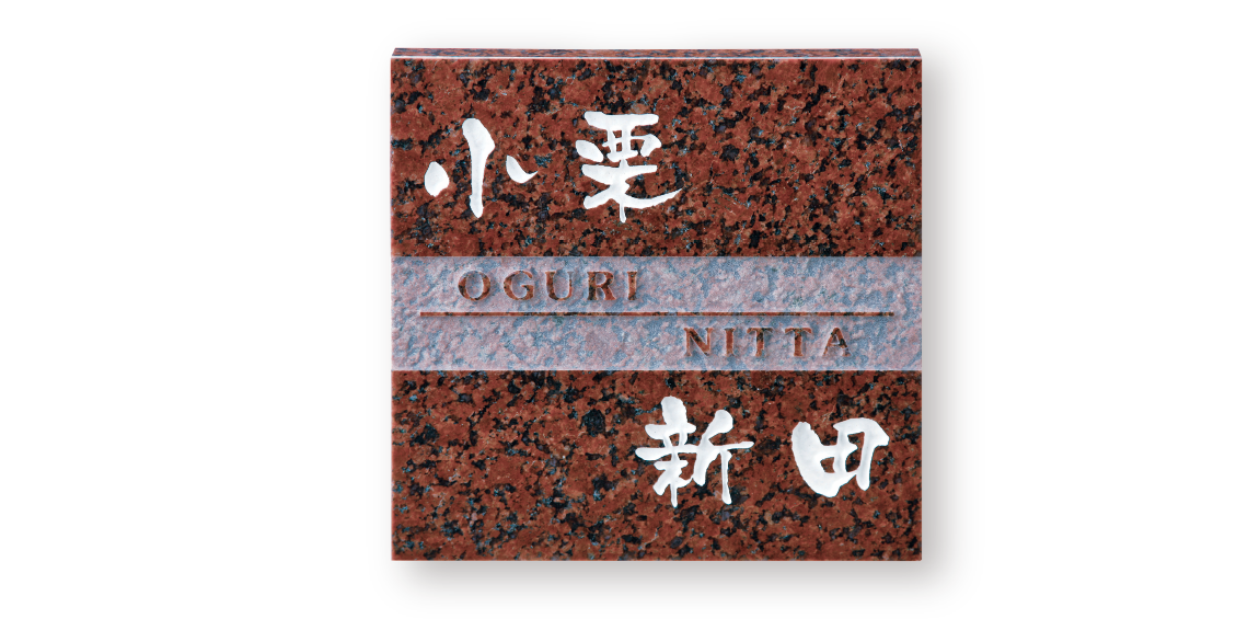 福彫 表札 スタイルプラス 黒ミカゲ FS6-625