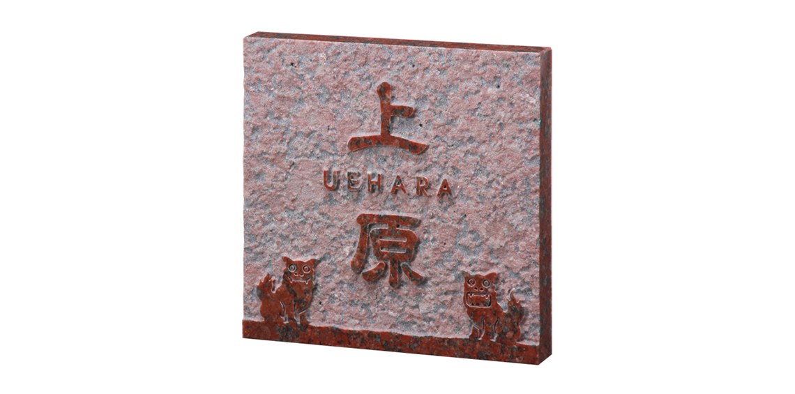  福彫 表札 スタイルプラス 赤ミカゲ FS7-216 建築材料、住宅設備
