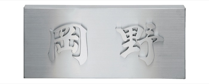福彫 金属デザインアート ステンレス板エッチング2層 KT-100 『表札 サイン 戸建』 - 2