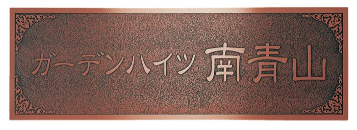 本日特価】 福彫 表札 真鍮硫化イブシエッチング館銘板 OZ-23