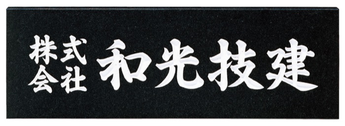 福彫 表札 黒ミカゲ＆チタン切文字 TIK-216 4542470050704
