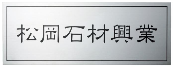 福彫 業務用サイン ステンレス板ドライエッチング館銘板 SZ-1 『表札 サイン』 - 2