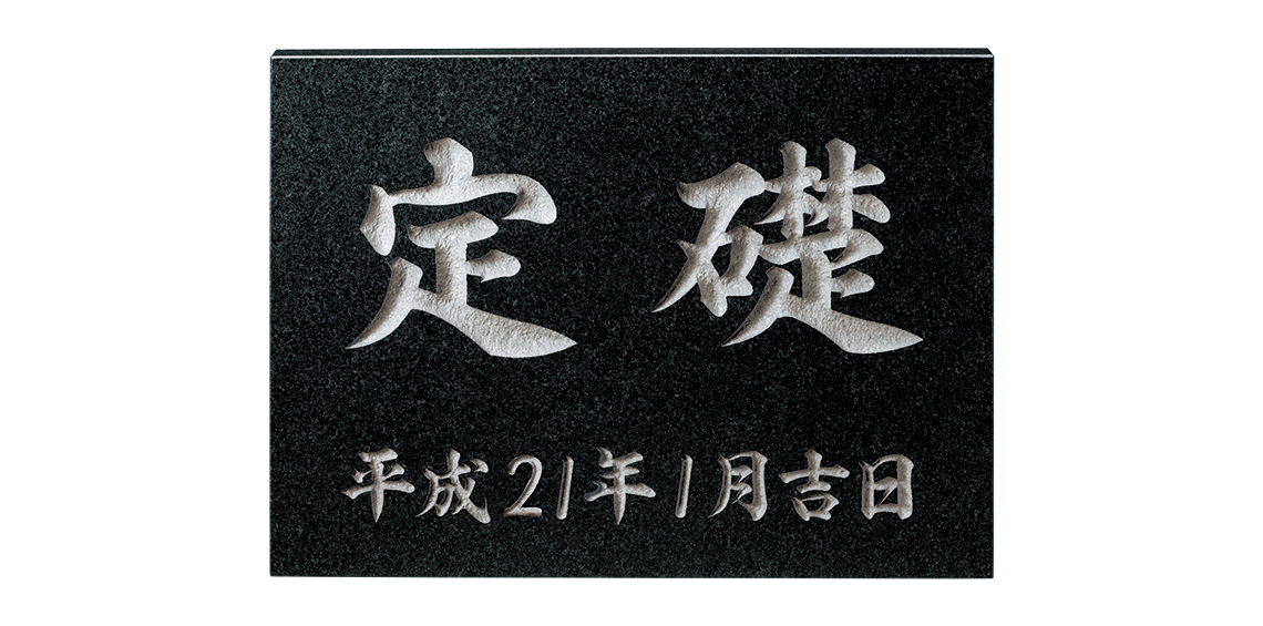 春のコレクション 福彫 表札 銘板 黒ミカゲ AZ-15(a-1622889) 建築材料、住宅設備 CAPATRONATO