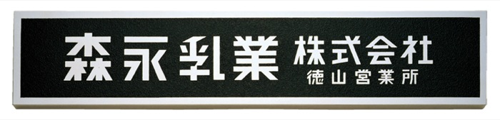 超人気高品質 福彫 表札 アルミ鋳物館銘板 BZ-27 a-1662793