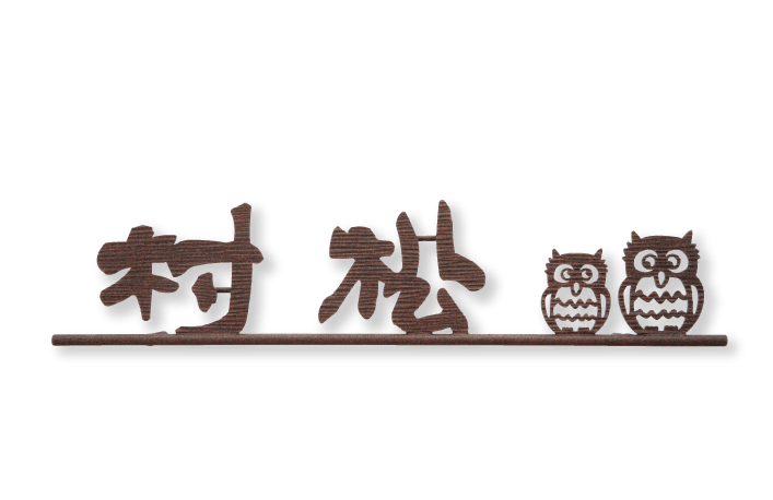 福彫 表札 ニューブラスアイアン・レーザーカット文字 IR-97(a-1690431)-