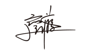 オリジナルサイン