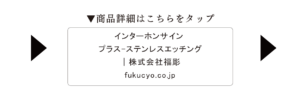 インターホンサインプラス｜ステンレスエッチング