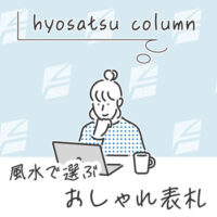 風水で選ぶおしゃれ表札