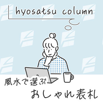 風水で選ぶおしゃれ表札