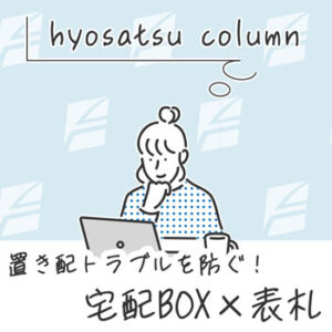 置き配トラブルを防ぐ！宅配ボックス×表札で安心の玄関づくり