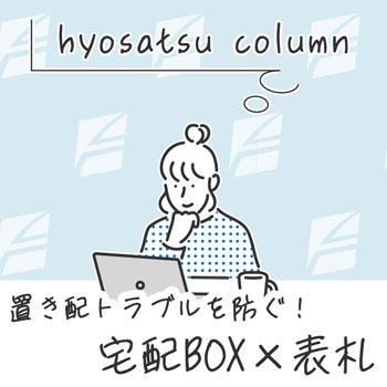 置き配トラブルを防ぐ！宅配ボックス×表札で安心の玄関づくり