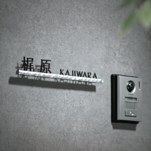 バー部分にデザインが施された切文字表札｜真鍮｜ステンレス｜バートン