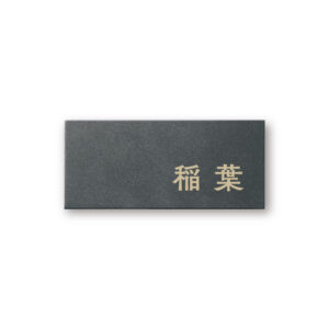 高級感のある特殊塗装が特徴的なデザイン表札｜ステンレス｜レガシア｜TSP-6