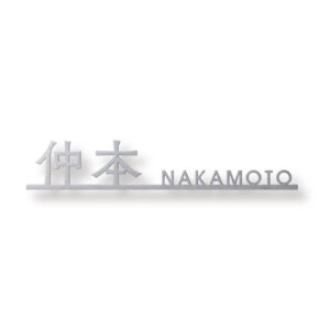 高い耐候性とデザインを兼ね備えたサビないチタン製切文字表札｜チタン｜オリジネ｜TIK-503