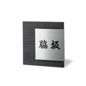 耐候性の高いチタンとタイルを組み合わせた定番デザインのサビない表札｜チタン｜タイル｜レナータ｜TRE-301