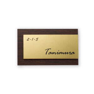 上品なゴールド色と木目がおしゃれなサビないチタン製表札｜チタン｜アクリル｜チタン アルブル｜TIGAB-5P