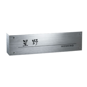 高い耐候性とデザインを両立するサビないチタン製表札｜チタン｜チタンアートサイン｜WDTI-218