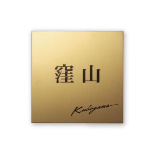 上品なゴールド色がおしゃれなサビないチタン製表札｜チタン｜チタン シャンパンゴールド｜TIG-1