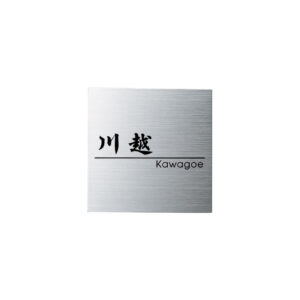 シンプルなデザインがスタイリッシュなサビないチタン製表札｜チタン｜チタンドライ｜TI-3